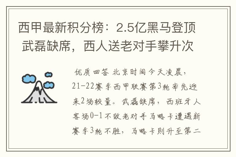 西甲最新积分榜：2.5亿黑马登顶 武磊缺席，西人送老对手攀升次席