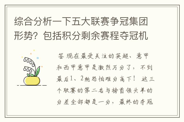 综合分析一下五大联赛争冠集团形势？包括积分剩余赛程夺冠机会啥的