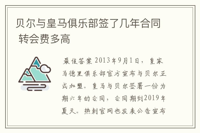 贝尔与皇马俱乐部签了几年合同 转会费多高