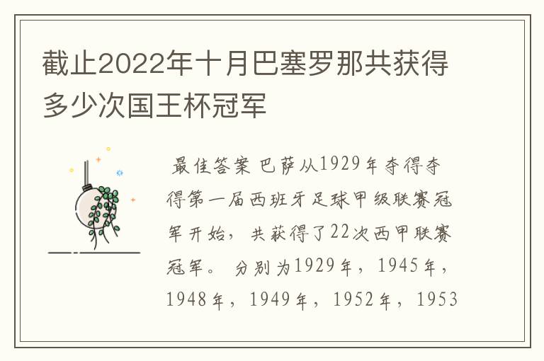 截止2022年十月巴塞罗那共获得多少次国王杯冠军