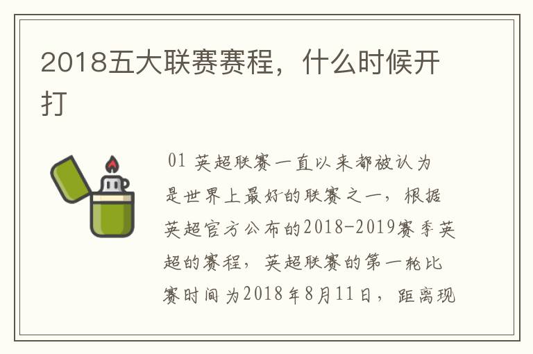 2018五大联赛赛程，什么时候开打