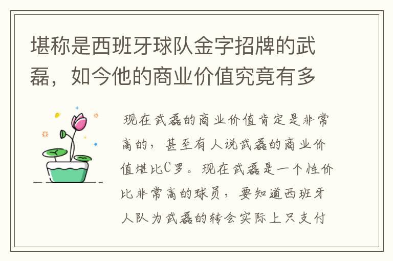 堪称是西班牙球队金字招牌的武磊，如今他的商业价值究竟有多高？