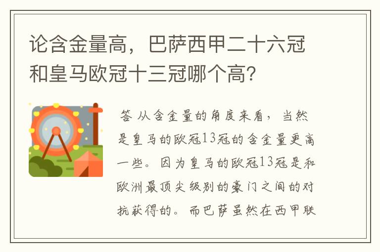 论含金量高，巴萨西甲二十六冠和皇马欧冠十三冠哪个高？