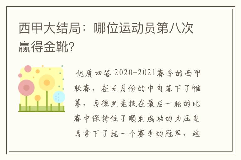 西甲大结局：哪位运动员第八次赢得金靴？