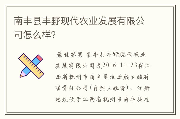 南丰县丰野现代农业发展有限公司怎么样？