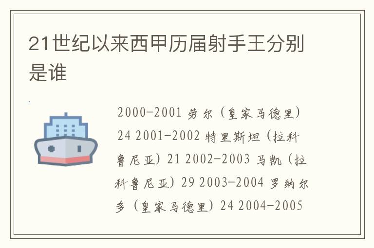 21世纪以来西甲历届射手王分别是谁