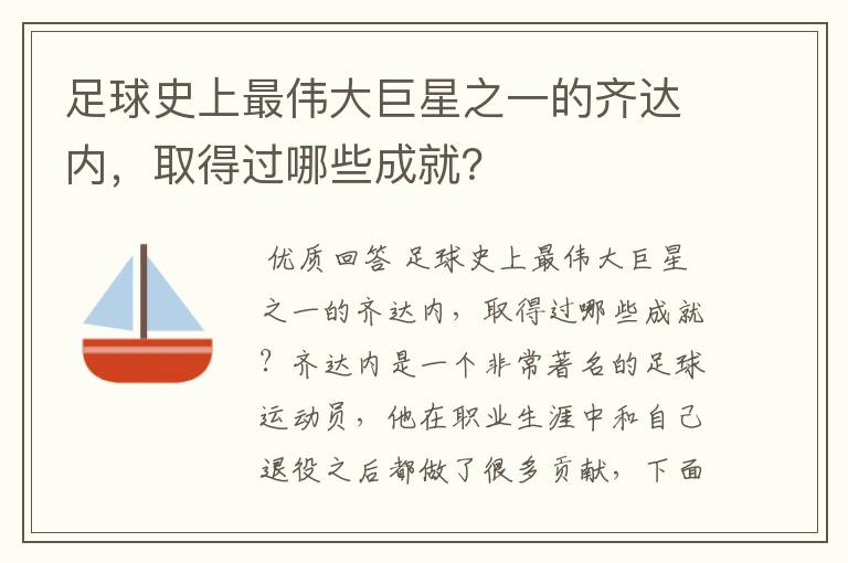 足球史上最伟大巨星之一的齐达内，取得过哪些成就？