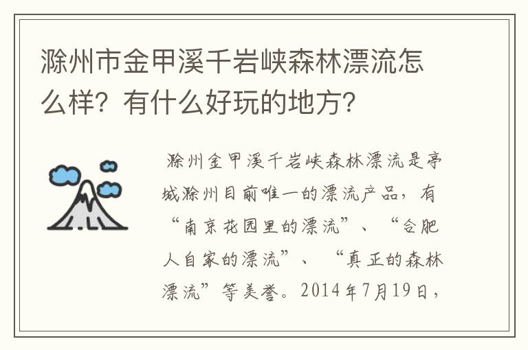 滁州市金甲溪千岩峡森林漂流怎么样？有什么好玩的地方？