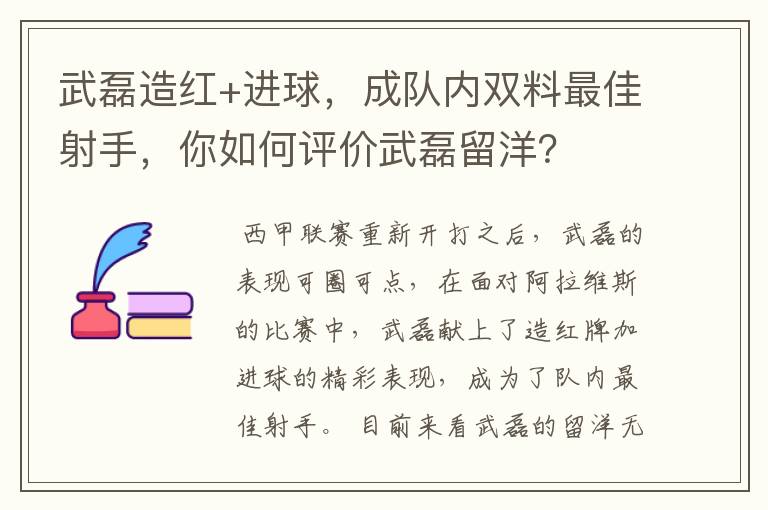 武磊造红+进球，成队内双料最佳射手，你如何评价武磊留洋？