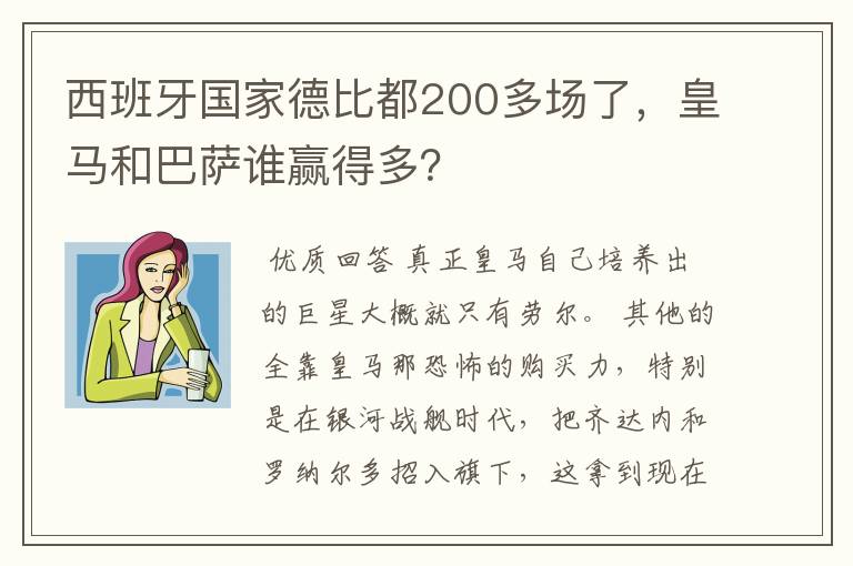 西班牙国家德比都200多场了，皇马和巴萨谁赢得多？