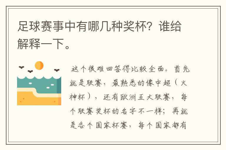 足球赛事中有哪几种奖杯？谁给解释一下。