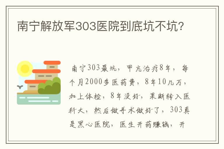 南宁解放军303医院到底坑不坑?