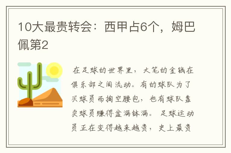 10大最贵转会：西甲占6个，姆巴佩第2