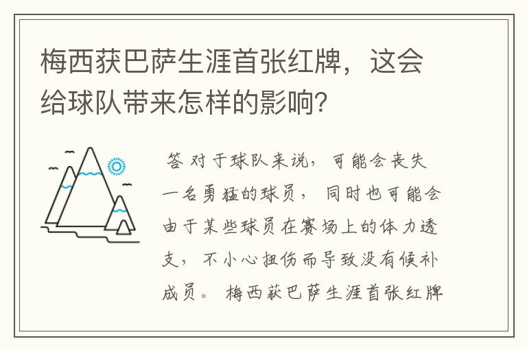 梅西获巴萨生涯首张红牌，这会给球队带来怎样的影响？