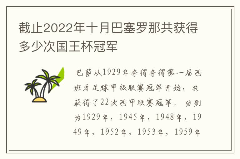 截止2022年十月巴塞罗那共获得多少次国王杯冠军