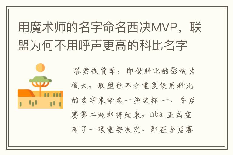 用魔术师的名字命名西决MVP，联盟为何不用呼声更高的科比名字？