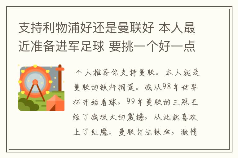 支持利物浦好还是曼联好 本人最近准备进军足球 要挑一个好一点的球队 他们各自的特质了 打法了 等等