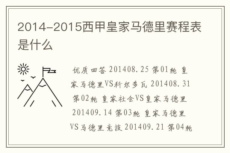 2014-2015西甲皇家马德里赛程表是什么