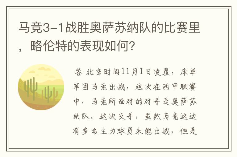 马竞3-1战胜奥萨苏纳队的比赛里，略伦特的表现如何？