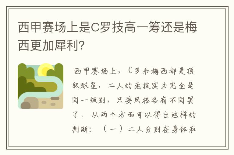 西甲赛场上是C罗技高一筹还是梅西更加犀利？