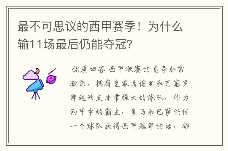 最不可思议的西甲赛季！为什么输11场最后仍能夺冠？