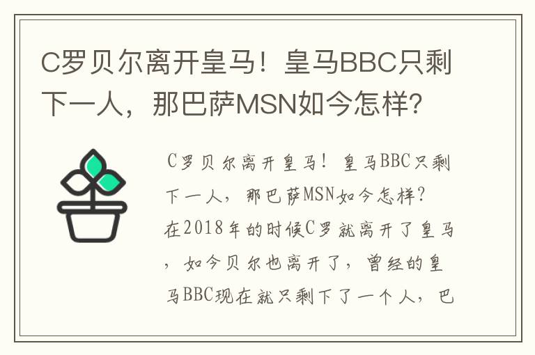 C罗贝尔离开皇马！皇马BBC只剩下一人，那巴萨MSN如今怎样？