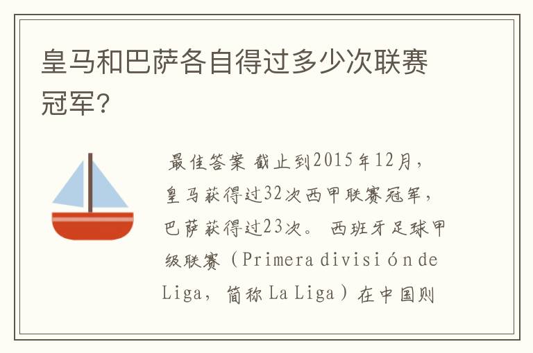 皇马和巴萨各自得过多少次联赛冠军?