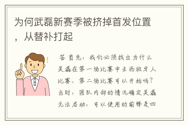 为何武磊新赛季被挤掉首发位置，从替补打起