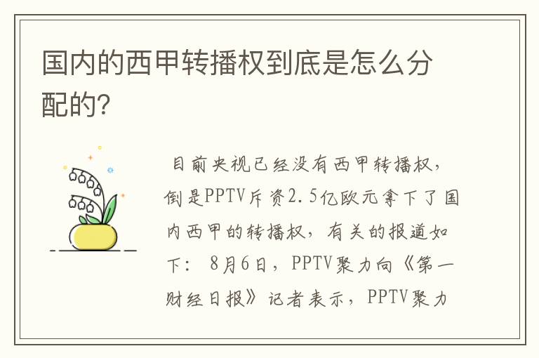 国内的西甲转播权到底是怎么分配的？