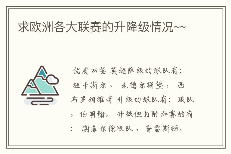 求欧洲各大联赛的升降级情况~~