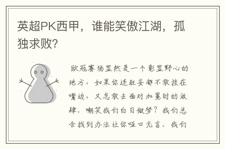 英超PK西甲，谁能笑傲江湖，孤独求败？