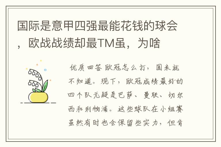 国际是意甲四强最能花钱的球会，欧战战绩却最TM虽，为啥