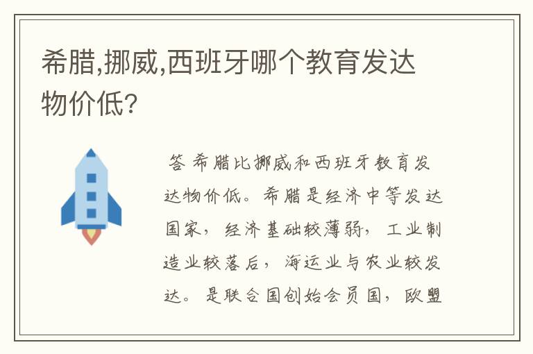 希腊,挪威,西班牙哪个教育发达物价低?