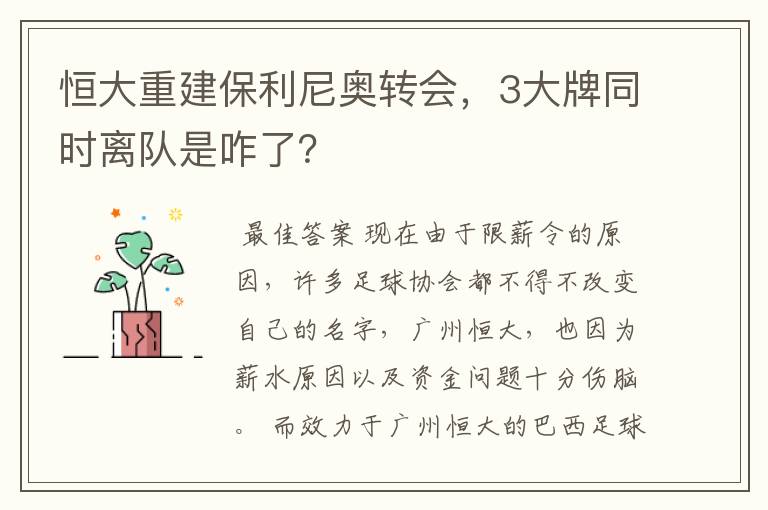 恒大重建保利尼奥转会，3大牌同时离队是咋了？