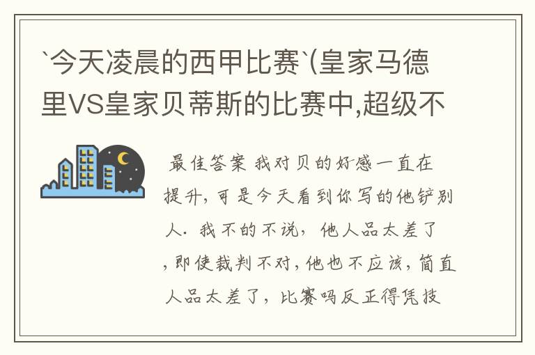 `今天凌晨的西甲比赛`(皇家马德里VS皇家贝蒂斯的比赛中,超级不公平啊`大家进来评评理啊!~555