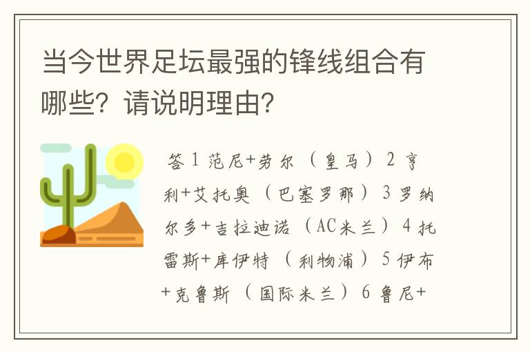 当今世界足坛最强的锋线组合有哪些？请说明理由？