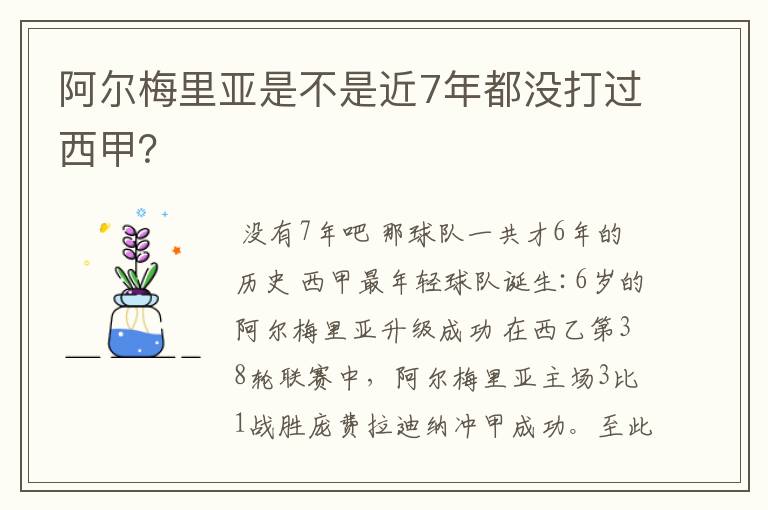 阿尔梅里亚是不是近7年都没打过西甲？