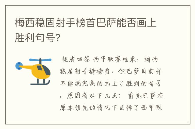 梅西稳固射手榜首巴萨能否画上胜利句号？