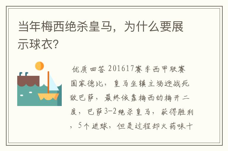 当年梅西绝杀皇马，为什么要展示球衣？