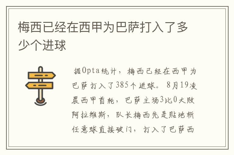 梅西已经在西甲为巴萨打入了多少个进球