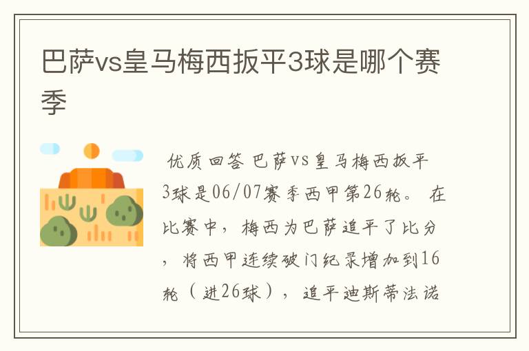 巴萨vs皇马梅西扳平3球是哪个赛季