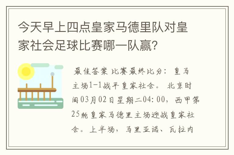 今天早上四点皇家马德里队对皇家社会足球比赛哪一队赢？