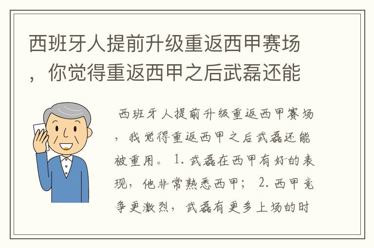 西班牙人提前升级重返西甲赛场，你觉得重返西甲之后武磊还能被重用吗？