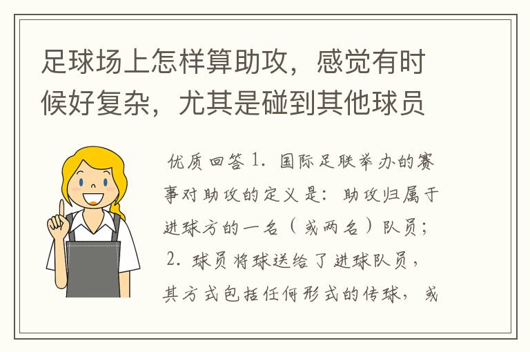 足球场上怎样算助攻，感觉有时候好复杂，尤其是碰到其他球员、门将变线或者混战的时候