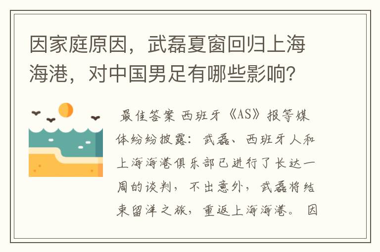 因家庭原因，武磊夏窗回归上海海港，对中国男足有哪些影响？