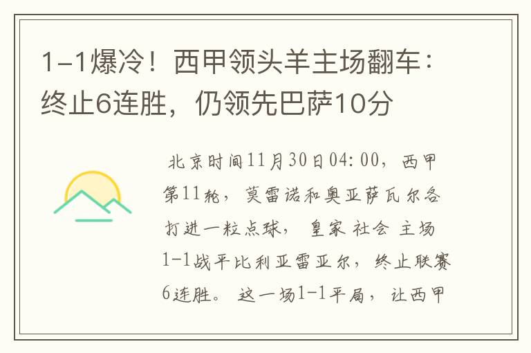 1-1爆冷！西甲领头羊主场翻车：终止6连胜，仍领先巴萨10分