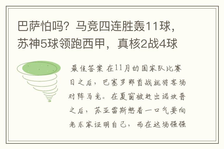 巴萨怕吗？马竞四连胜轰11球，苏神5球领跑西甲，真核2战4球