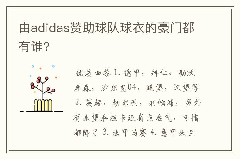 由adidas赞助球队球衣的豪门都有谁?