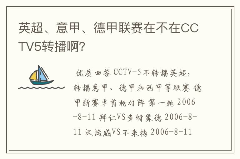 英超、意甲、德甲联赛在不在CCTV5转播啊？