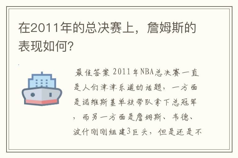 在2011年的总决赛上，詹姆斯的表现如何？